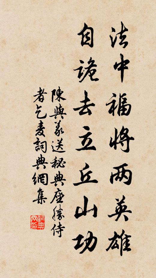 陈与义法中福将两英雄，自诡去立丘山功书法作品欣赏