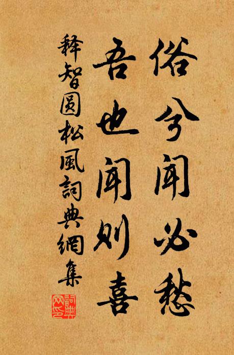 释智圆俗兮闻必愁，吾也闻则喜书法作品欣赏