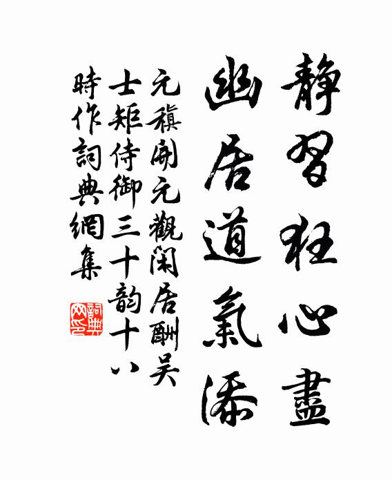 元稹静习狂心尽，幽居道气添书法作品欣赏