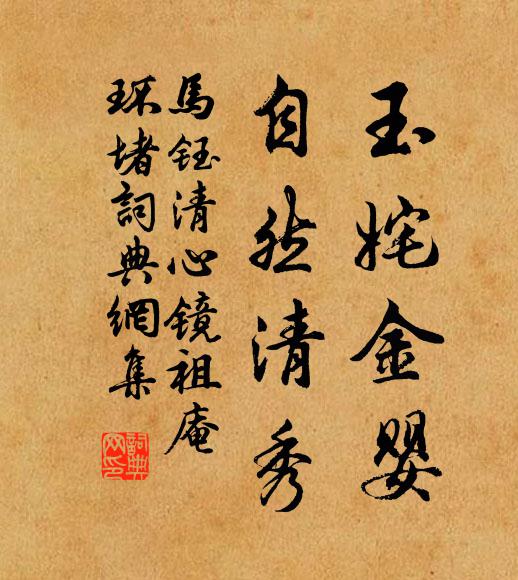 马钰玉姹金婴，自然清秀书法作品欣赏