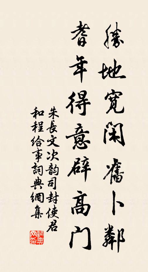 朱长文胜地宽闲旧卜邻，耆年得意辟高门书法作品欣赏