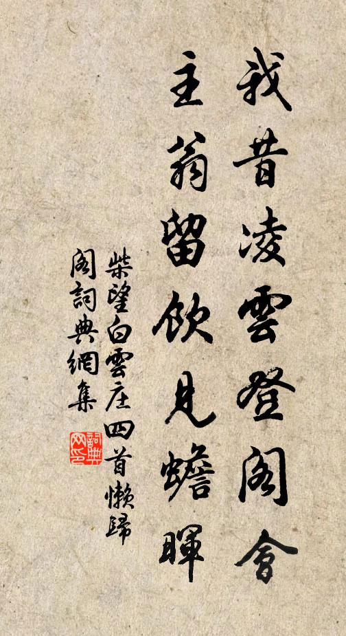 柴望我昔凌云登阁会，主翁留饮见蟾晖书法作品欣赏