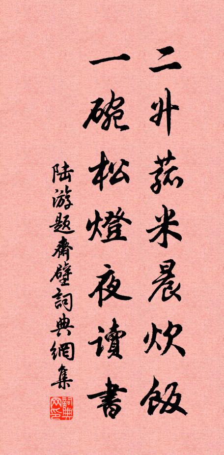 陆游二升菰米晨炊饭，一碗松灯夜读书书法作品欣赏