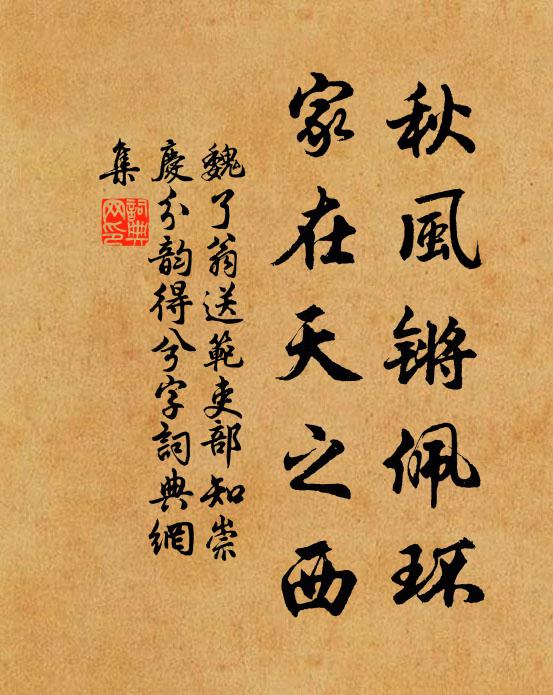 魏了翁秋风锵佩环，家在天之西书法作品欣赏