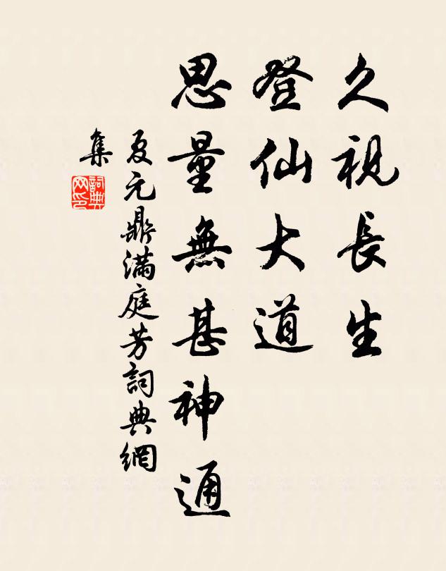 夏元鼎久视长生，登仙大道，思量无甚神通书法作品欣赏