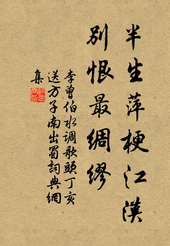 李曾伯半生萍梗江汉，别恨最绸缪书法作品欣赏