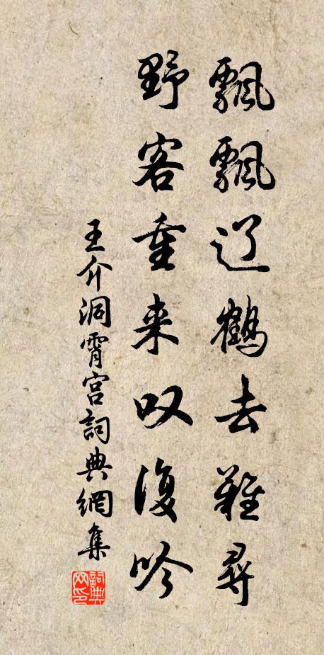 王介飘飘辽鹤去难寻，野客重来叹复吟书法作品欣赏