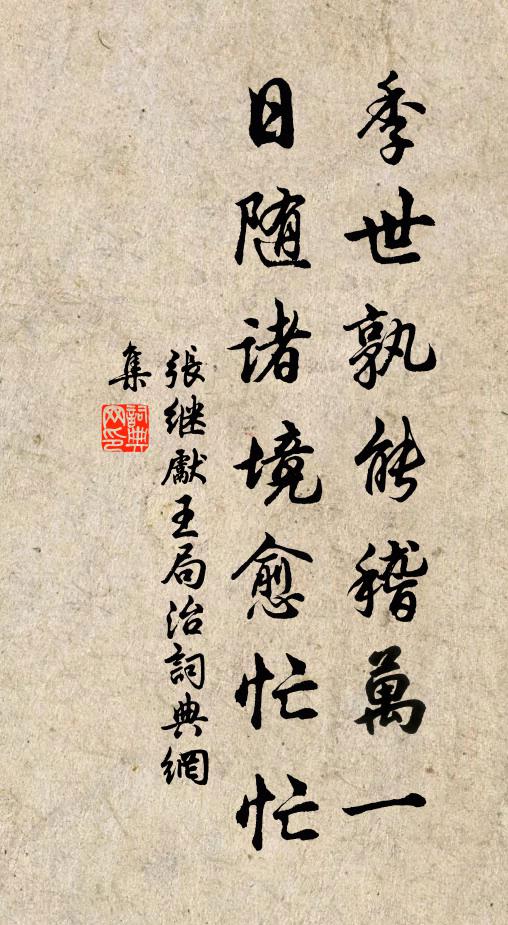 张继先季世孰能稽万一，日随诸境愈忙忙书法作品欣赏