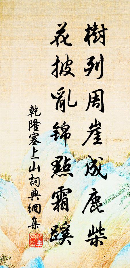 乾隆树列周崖成鹿柴，花披乱锦点霜蹊书法作品欣赏