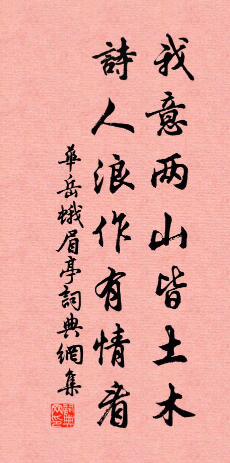 华岳我意两山皆土木，诗人浪作有情看书法作品欣赏