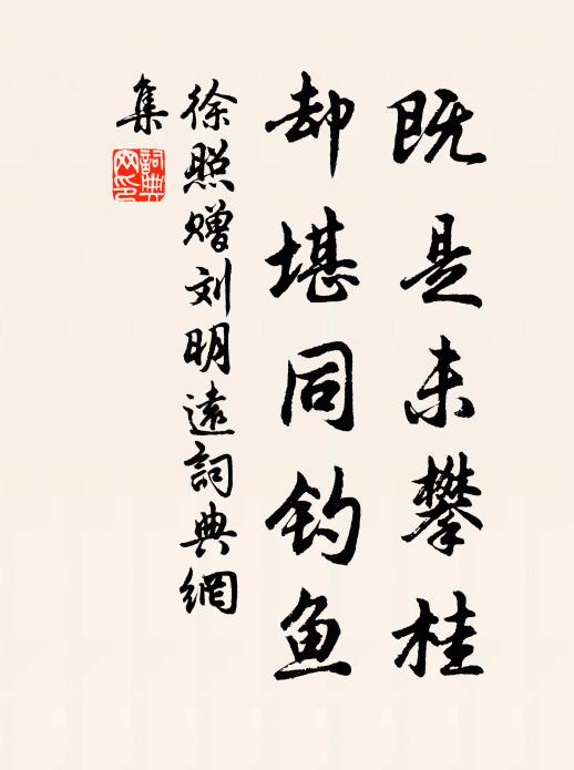 徐照既是未攀桂，却堪同钓鱼书法作品欣赏