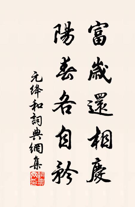 元绛富岁还相庆，阳春各自矜书法作品欣赏