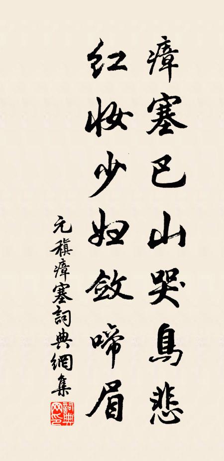 元稹瘴塞巴山哭鸟悲，红妆少妇敛啼眉书法作品欣赏