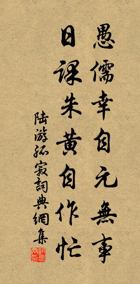 陆游愚儒幸自元无事，日课朱黄自作忙书法作品欣赏