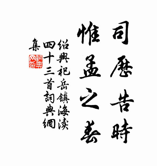 佚名司历告时，惟孟之春书法作品欣赏