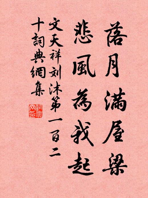 文天祥落月满屋梁，悲风为我起书法作品欣赏