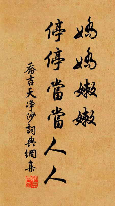 乔吉娇娇嫩嫩，停停当当人人书法作品欣赏