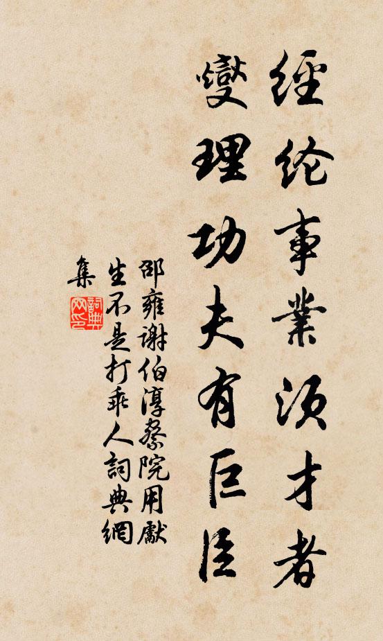 邵雍经纶事业须才者，燮理功夫有巨臣书法作品欣赏
