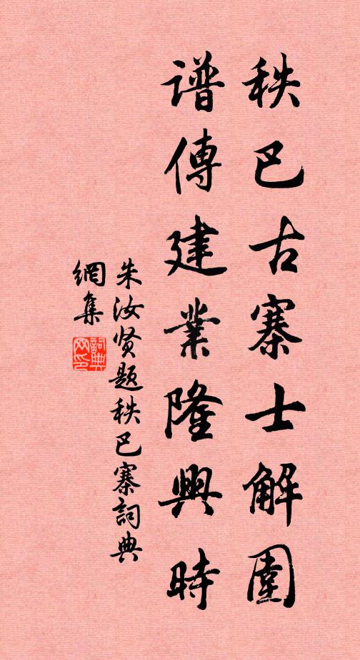 朱汝贤秩巴古寨士解围，谱传建业隆兴时书法作品欣赏