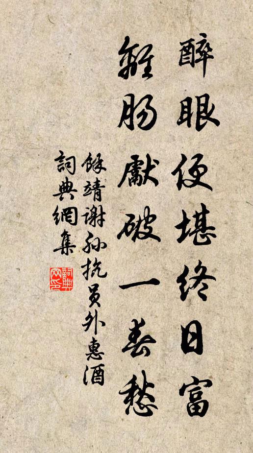 余靖醉眼便堪终日富，离肠先破一春愁书法作品欣赏