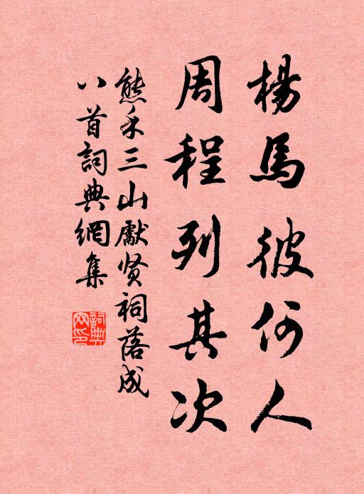 熊禾杨马彼何人，周程列其次书法作品欣赏