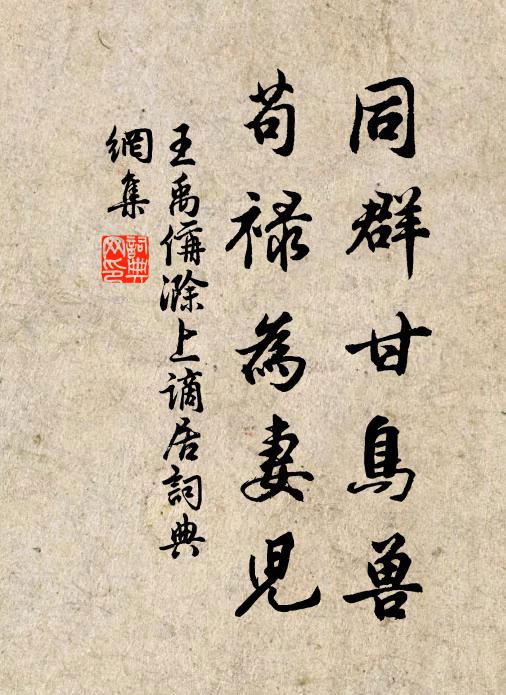 王禹偁同群甘鸟兽，苟禄为妻儿书法作品欣赏