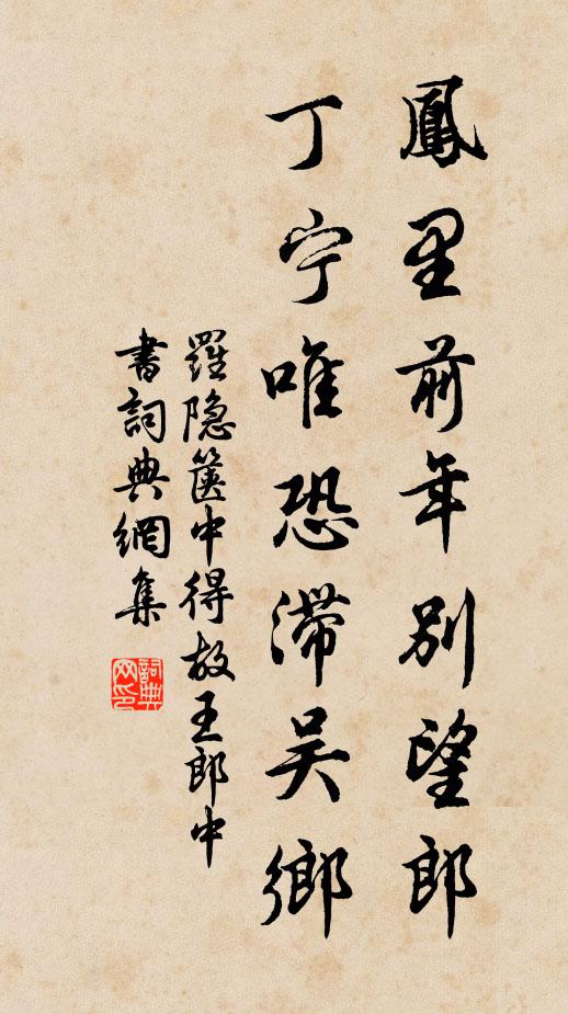 罗隐凤里前年别望郎，丁宁唯恐滞吴乡书法作品欣赏