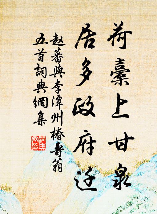 赵蕃荷橐上甘泉，居多政府迁书法作品欣赏