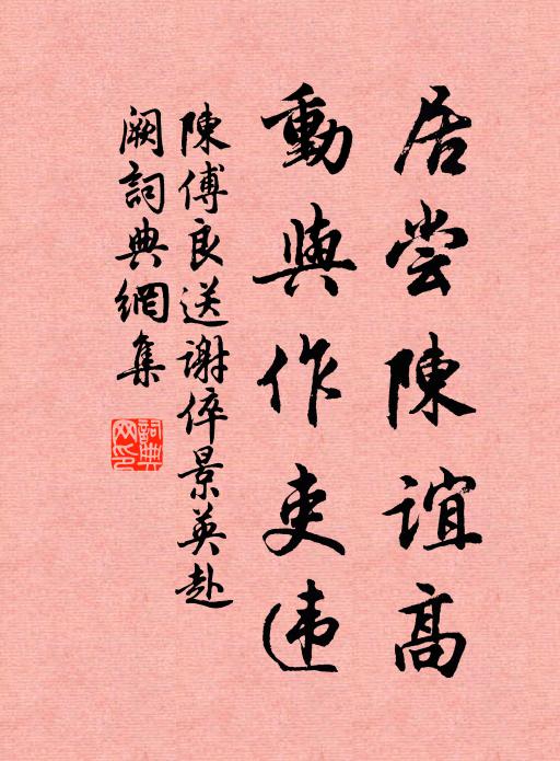 陈傅良居尝陈谊高，动与作吏违书法作品欣赏