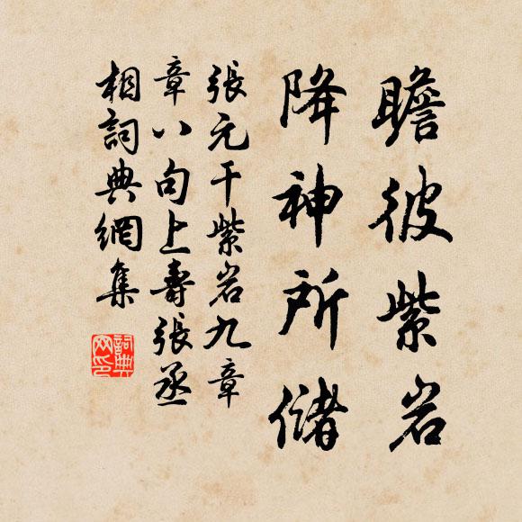 张元干瞻彼紫岩，降神所储书法作品欣赏
