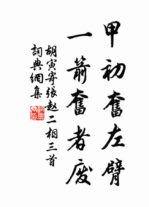 胡寅甲初奋左臂，一箭奋者废书法作品欣赏