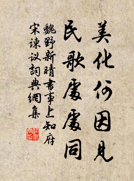 魏野美化何因见，民歌处处同书法作品欣赏