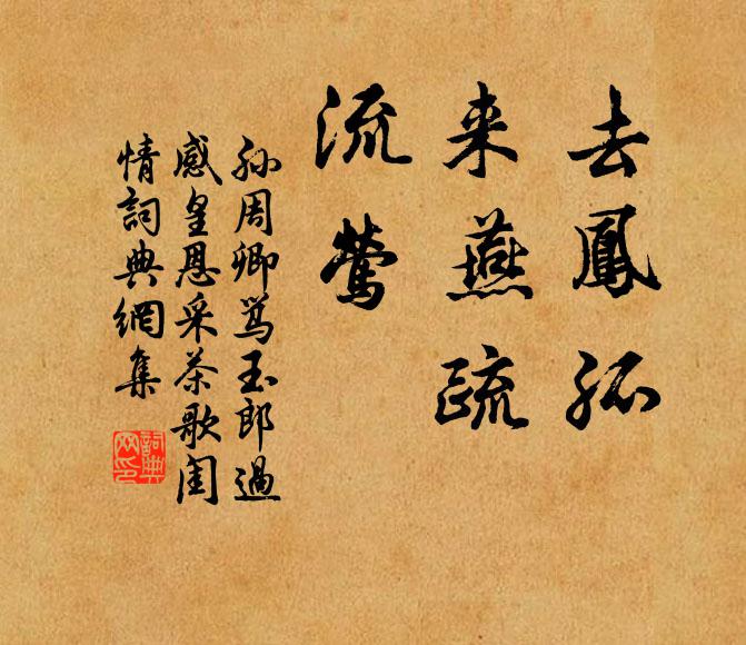 孙周卿去凤孤，来燕疏，流莺书法作品欣赏