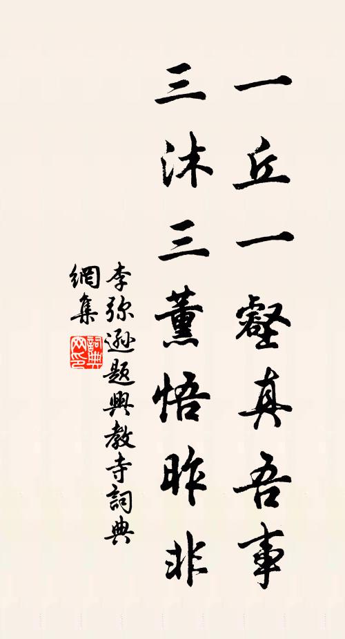 李弥逊一丘一壑真吾事，三沐三薰悟昨非书法作品欣赏