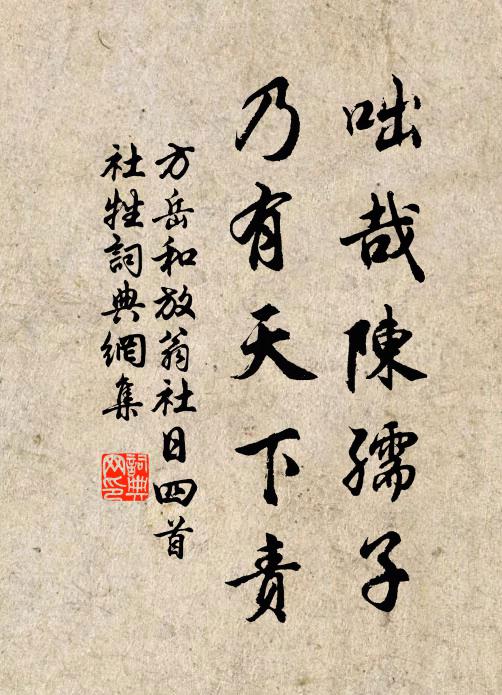 方岳咄哉陈孺子，乃有天下责书法作品欣赏