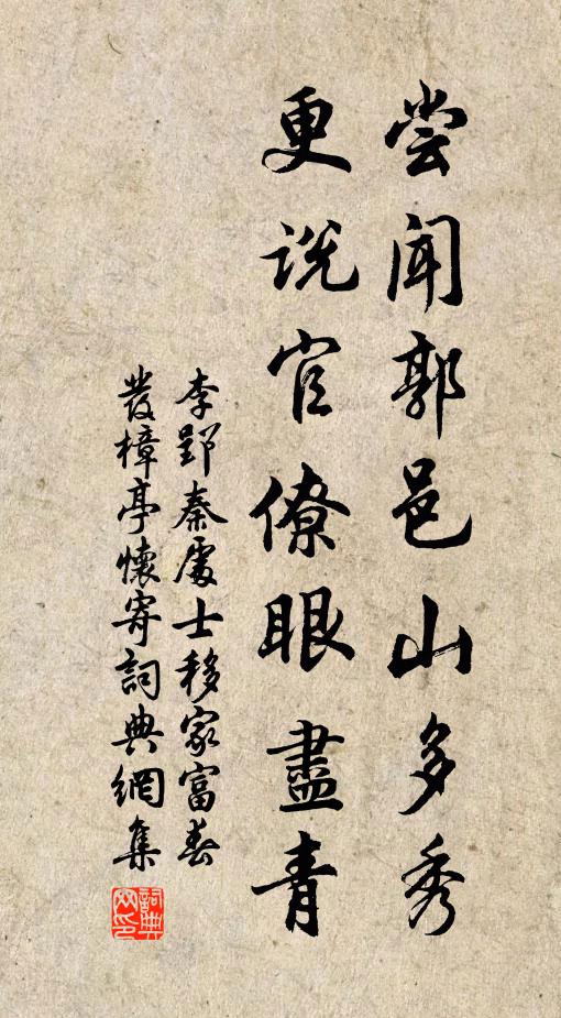 李郢尝闻郭邑山多秀，更说官僚眼尽青书法作品欣赏