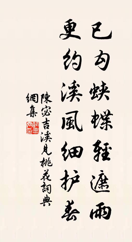 陈宓已勾蛱蝶轻遮雨，更约溪风细护春书法作品欣赏