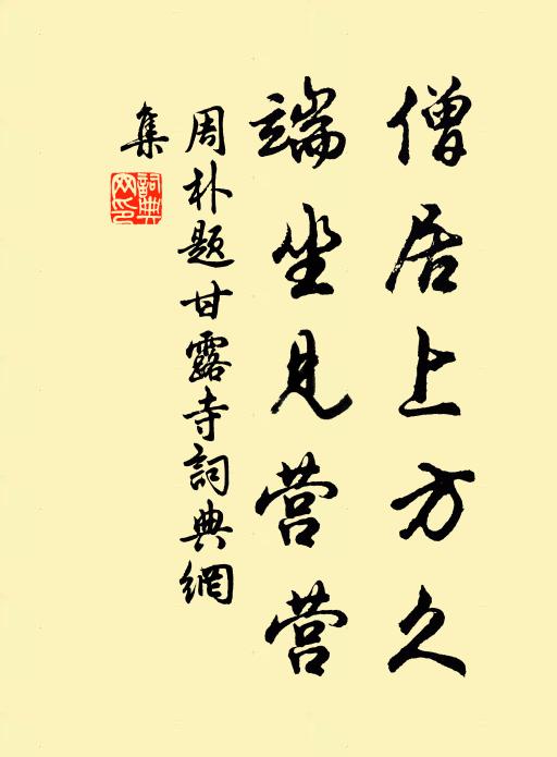 周朴僧居上方久，端坐见营营书法作品欣赏