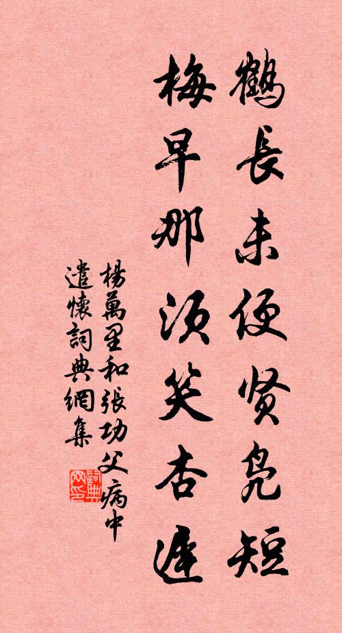 杨万里鹤长未便贤凫短，梅早那须笑杏迟书法作品欣赏