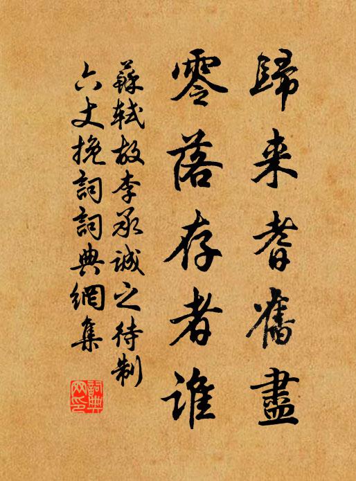 苏轼归来耆旧尽，零落存者谁书法作品欣赏