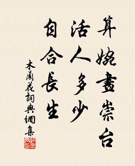 佚名算婉画崇台，活人多少，自合长生书法作品欣赏