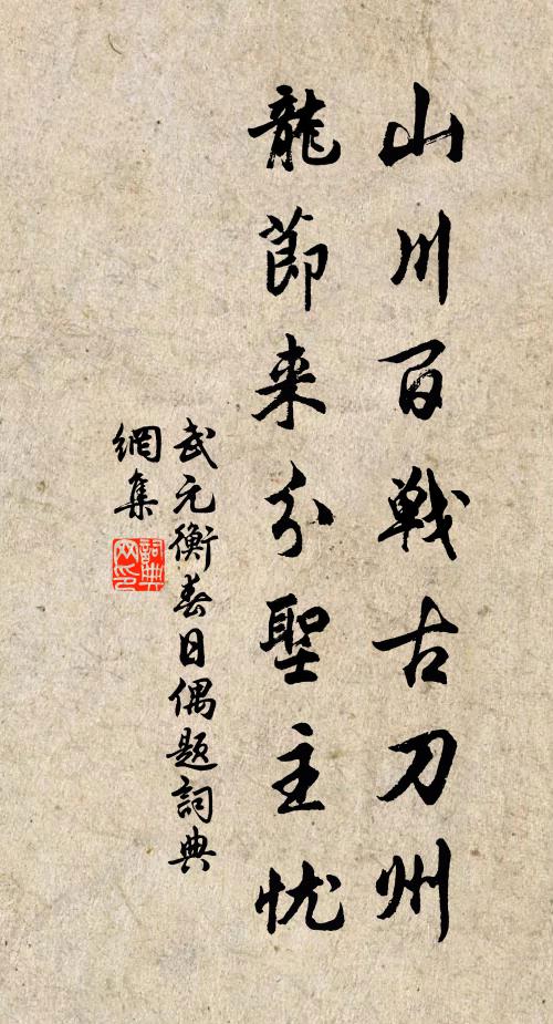 武元衡山川百战古刀州，龙节来分圣主忧书法作品欣赏