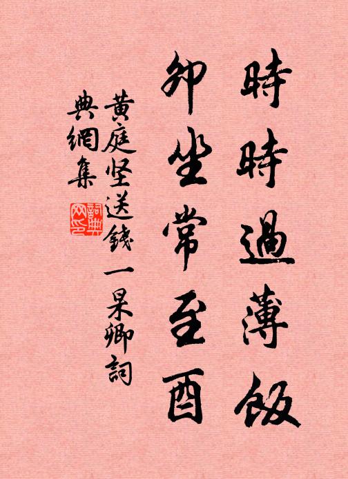 黄庭坚时时过薄饭,卯坐常至酉书法作品欣赏