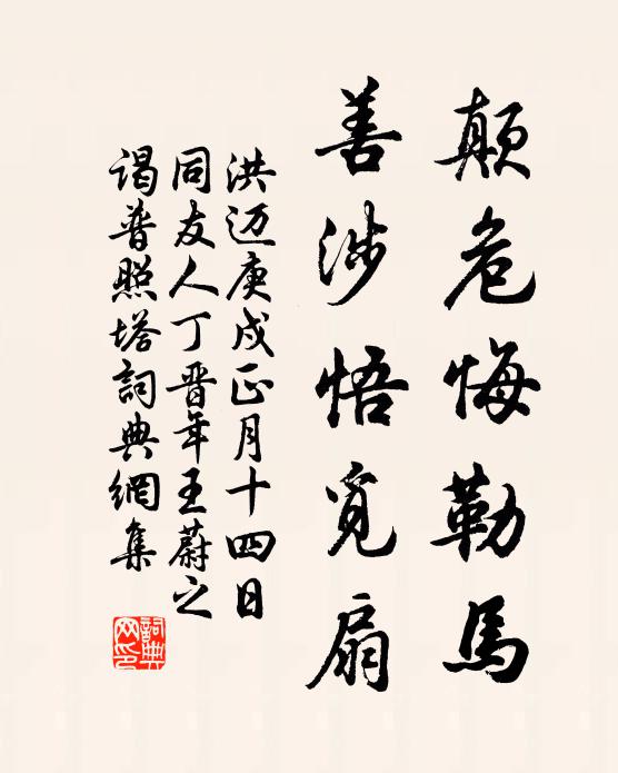 洪迈颠危悔勒马，善涉悟觅扇书法作品欣赏