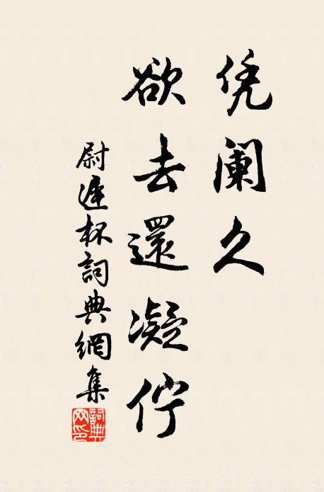 佚名凭阑久，欲去还凝伫书法作品欣赏