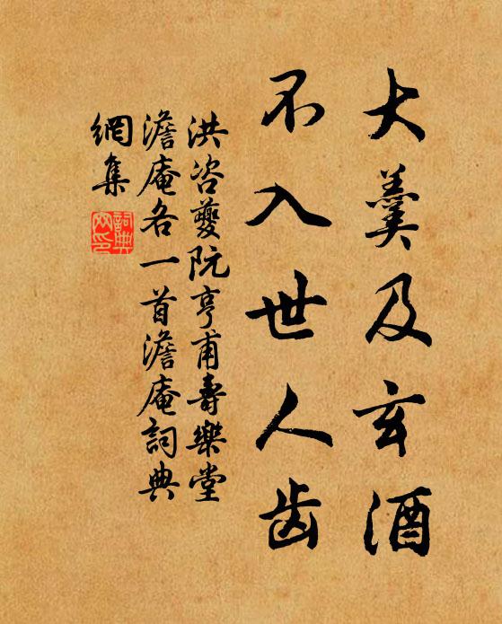 洪咨夔大羹及玄酒，不入世人齿书法作品欣赏