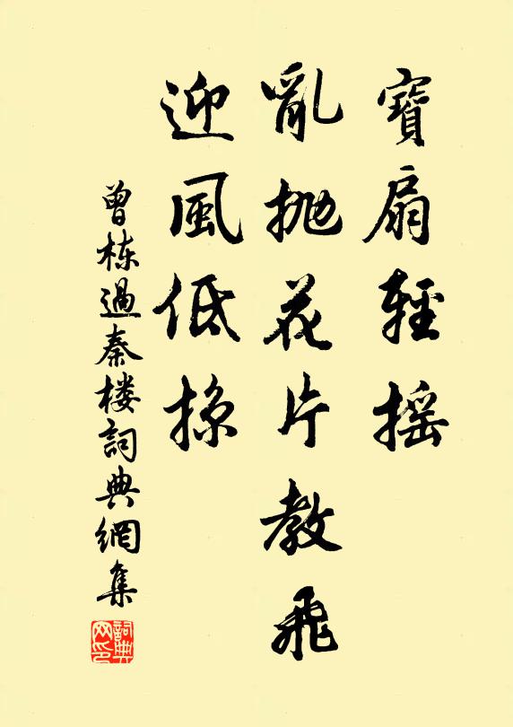曾栋宝扇轻摇，乱抛花片教飞，迎风低掠书法作品欣赏