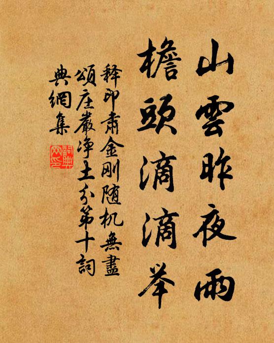 释印肃山云昨夜雨，檐头滴滴举书法作品欣赏