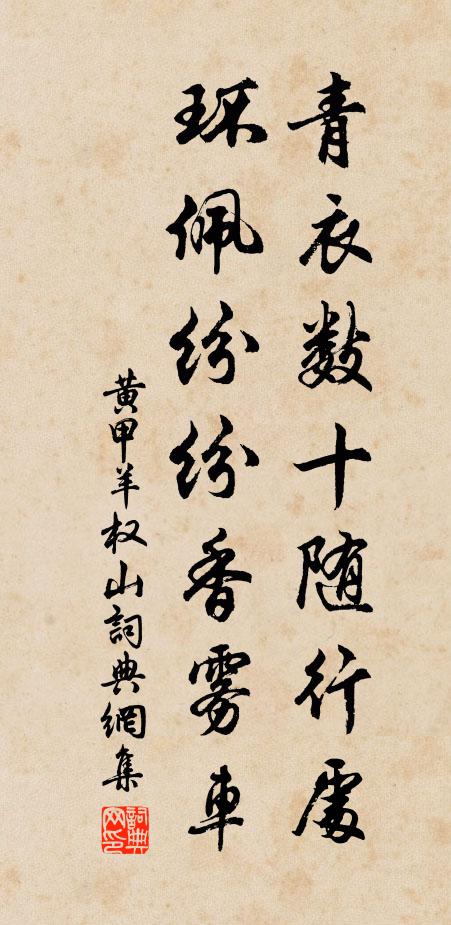 黄甲青衣数十随行处，环佩纷纷香雾车书法作品欣赏