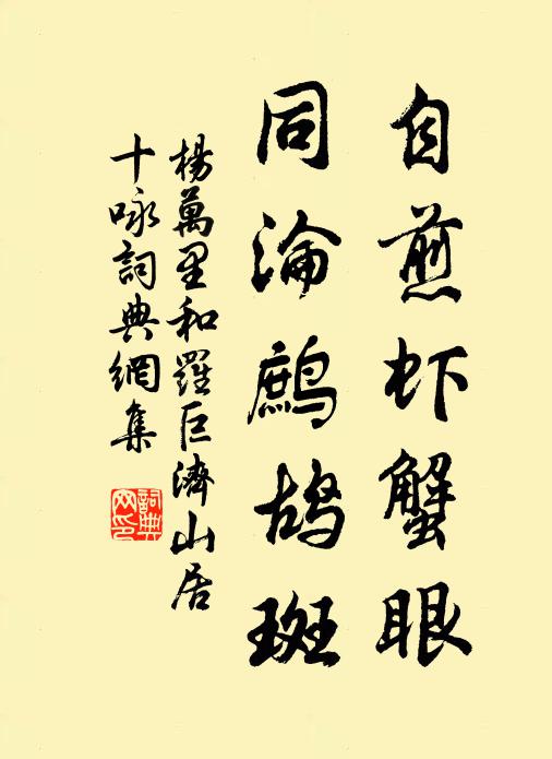 杨万里自煎虾蟹眼，同沦鹧鸪斑书法作品欣赏
